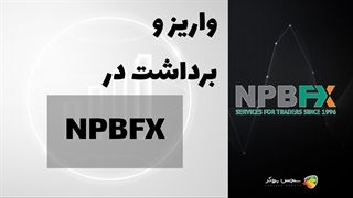 آموزش نحوه واریز و برداشت در بروکر ان پی بی اف ایکس (NPBFX) | Deposit NPBFX
