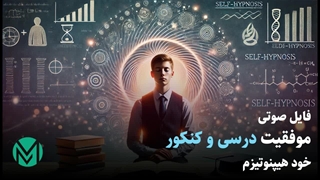 فایل صوتی موفقیت درسی و کنکور با خود هیپنوتیزم