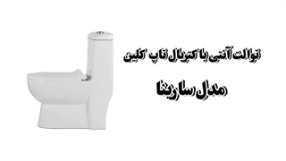مدل های مختلف توالت فرنگی آنتی باکتریال درفروشگاه کاشی کالا
