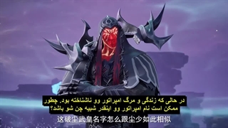 انیمه استاد رزمی ( Martial Master (Wu Shen Zhu Zai قسمت 510 با زیرنویس فارسی