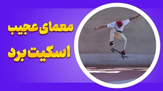 آموزش اسکیت برد برای مبتدی‌ها تا حرفه‌ای‌ها