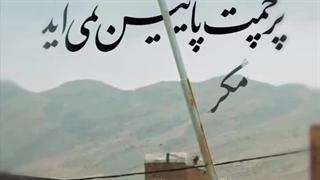 الهی قربونت برم که بعد این همه سختی هنوز محکم پابرجایی ایران قشنگم