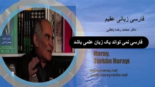 فارسی زبانی عقیم _ دکتر محمد رضا باطنی رادیو هارای تزریق بوتاکس