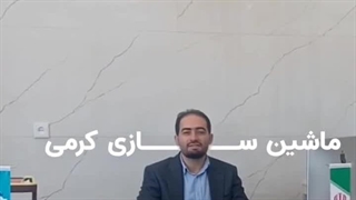 صنایع ماشین سازی کرمی - مهندس جواد کرمی تزریق چربی