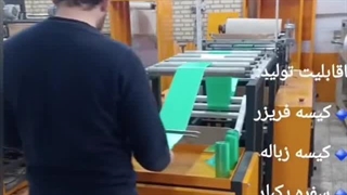 خط تولید کیسه فروشگاهی صنایع ماشین سازی کرمی