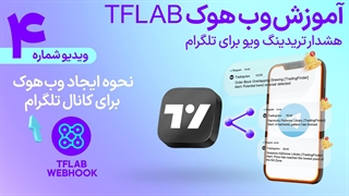 آموزش اتصال تردینگ ویو به کانال تلگرام -وب‌هوک هشدار تریدینگ ویو برای تلگرام [تریدینگ فایندر]