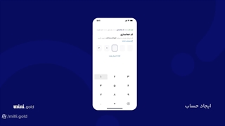 آموزش خرید و فروش آنلاین طلای آب شده بدون کارمزد در میلی milli