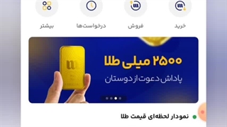 کد هدیه دویست هزار تومانی میلی رایگان | نرم افزار خرید و فروش طلای آنلاین milli