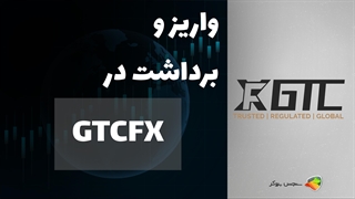 آموزش نحوه واریز و برداشت در بروکر جی تی سی اف ایکس | GTCFX Deposit