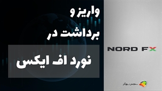 آموزش نحوه واریز و برداشت در بروکر نورد اف ایکس | NordFX Deposit