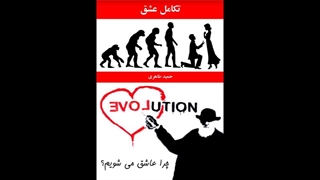 کتاب صوتی تکامل عشق - چرا عاشق می شویم ؟