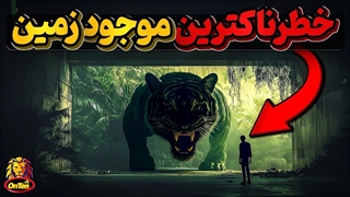 خوفناک ترین موجود تاریخ زمین