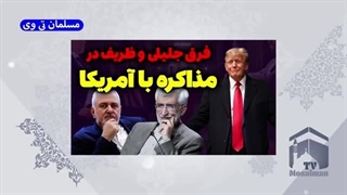 14031122: فرق جلیلی و ظریف در مذاکره با آمریکا