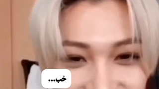 فلیکس جان وقت صحبت بده یه لحظه نفس بکش