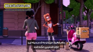 میراکلس فصل 6 قسمت 4 (بابا پلیسه) زیرنویس فارسی