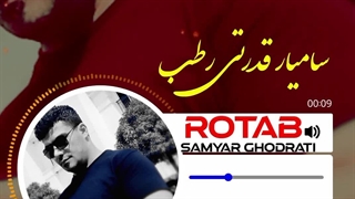 آهنگ جدید و بسیار زیبای سامیار قدرتی به نام رطب