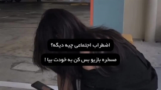 اضطراب اجتماعی...★