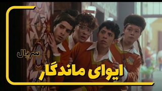 سریال ایوای ماندگار