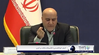 ۵ ابزار موثر بانک مرکزی برای تامین مالی غیرنقدی بنگاه‌های تولیدی (فیلم)