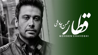 Mohsen Chavoshi - Ghatar (Lyric Video)/ محسن چاوشی/قطار
