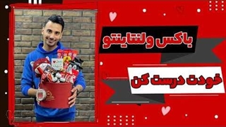 آموزش باکس ولنتاین راحت و شیک