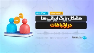 مشکل بزرگ ایرانی ها در ارتباطات