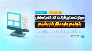 مهارتهای فرانتاند که باهاش بتونیم وارد بازار کار بشیم