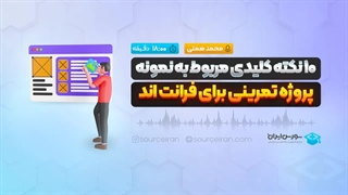 10 نکته کلیدی مربوط به نمونه پروژه تمرینی برای فرانتاند