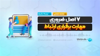 7 اصل ضروری مهارت برقراری ارتباط