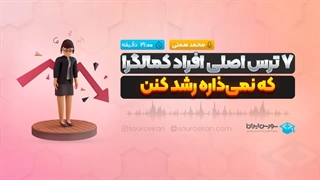 7 ترس اصلی افراد کمالگرا که نمیذاره رشد کنن