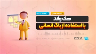 هک رشد با استفاده از باگ انسانی