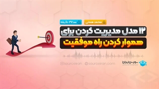 12 مدل مدیریت کردن برای هموار کردن راه موفقیت
