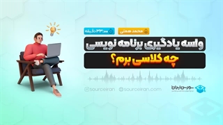 واسه یادگیری برنامه نویسی چه کلاسی برم؟