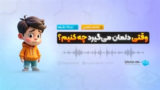 وقتی دلمان میگیرد چه کنیم؟