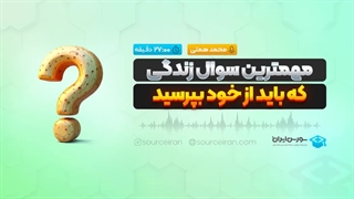 مهمترین سوال زندگی که باید از خود بپرسید!