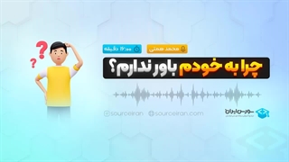 چرا به خودم باور ندارم؟