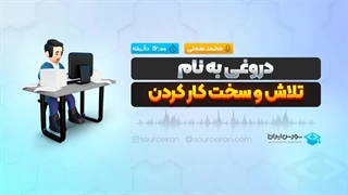 دروغی به نام تلاش و سخت کار کردن