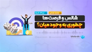 شانس و فرصت ها چطوری به وجود میان؟
