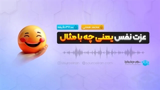 عزت نفس یعنی چه با مثال