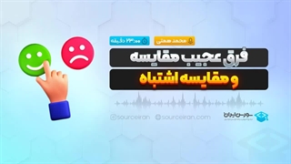 فرق عجیب مقایسه و مقایسه اشتباه