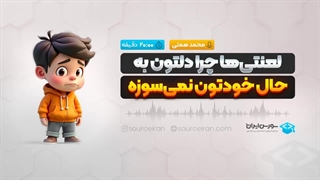 لعنتیها چرا دلتون به حال خودتون نمیسوزه