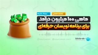 ماهی 100 میلیون درآمد برای برنامه نویسان حرفهای