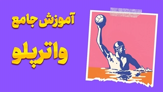 رازهای موفقیت در واترپلو! | آموزش‌های تخصصی برای مبتدی‌ها و حرفه‌ای‌ها