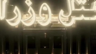 هتل وزرا بندر عباس