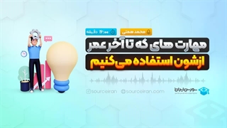 مهارت های که تا آخر عمر ازشون استفاده میکنیم