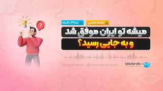 میشه تو ایران موفق شد و به جایی رسید؟
