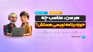 هر سن مناسب چه حوزه برنامه نویسی هستش؟