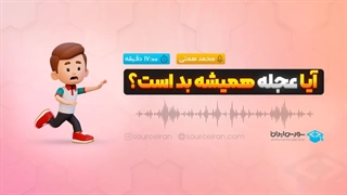 آیا عجله همیشه بد است؟