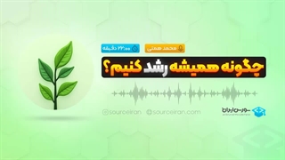 چگونه همیشه رشد کنیم؟