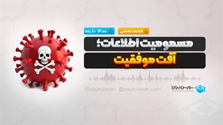 مسمومیت اطلاعات؛ آفت موفقیت